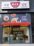 영서가 반월헤센IT타워점