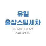 유일출장스팀세차