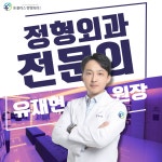 유플러스정형외과의원