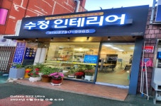 수정인테리어