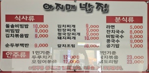 아지매밥집