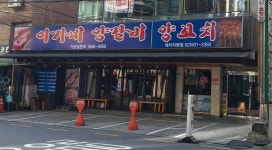 이가네양꼬치 대치점