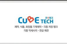 큐브테크