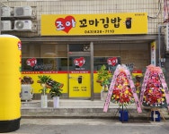 조아꼬마김밥