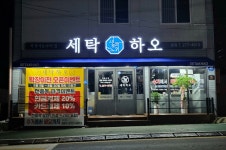 세탁하오 본점