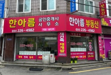 한아름공인중개사사무소