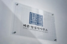 바른행정사사무소
