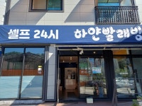 셀프24시하얀빨래방