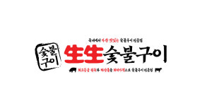 생생숯불구이 오류동점