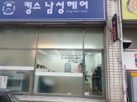 킹스남성헤어
