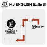 엠제이영어교습소