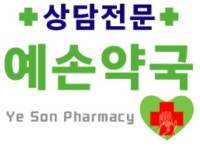 예손약국