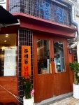 문래동냉삼 구리교문점