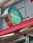 해남떡집