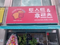 토스트앤후르츠