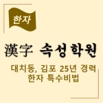 한자속성학원