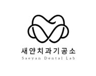 새얀치과기공소