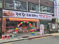 띵동제주대패랑옛날갈비 동래사직점