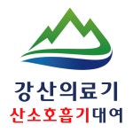 강산의료기
