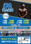 DM헬스클럽 강릉점