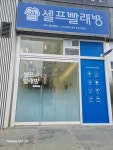 워시프렌즈 셀프빨래방 충주호암직동점