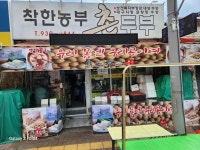 착한농부촌두부