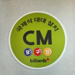 CM 당구장