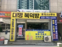 대명 복덕방 공인중개사 사무소