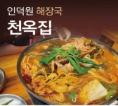천옥집