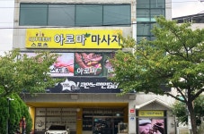 퀸스포츠아로마마사지