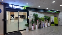 믿음플란트치과의원 안산점