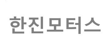 한진모터스