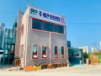 편안주야간보호센터 시설 사진
