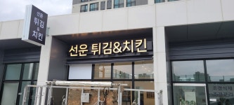 선운튀김&치킨