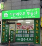 이안에모두공인중개사사무소