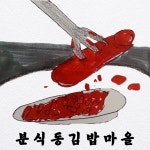 분식동 김밥마을