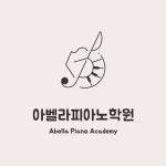 아벨라피아노학원