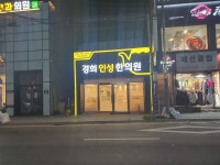 경희인성한의원