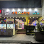 대빵오락실