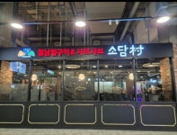 소담촌 금천롯데마트점