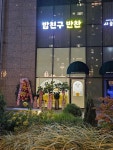 밥친구반찬