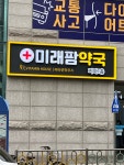 미래팜약국