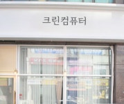 컴퓨터수리