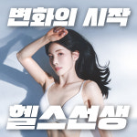 헬스선생&PT 복대점