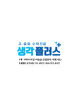 생각플러스수학교습소