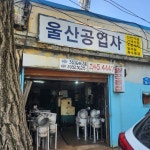 울산공업사