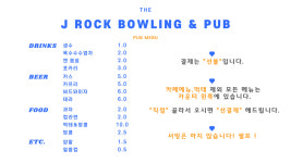 제이락볼링앤펍