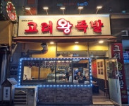 고려왕족발