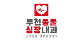 부천동물심장내과 건강검진센터