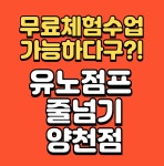 유노점프줄넘기클럽 양천점